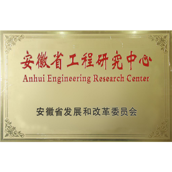 安徽省工程研究中心