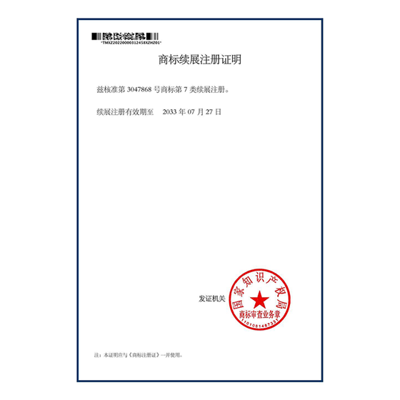 商标续展证明
