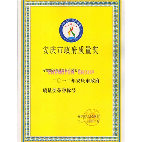 安庆市政府质量奖